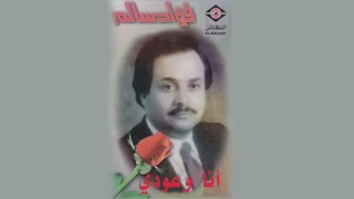 Ana W Ouodi فؤاد سالم أنا و عودي  Ana W Ouodi فؤاد سالم أنا و عودي