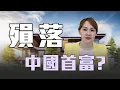 Download Lagu 中國富豪殞落 清算風險增加?!