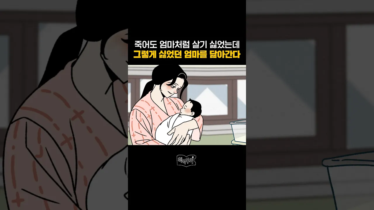 엄마처럼 살기 싫었는데 엄마를 닮아가는 이유