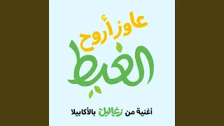 عاوز أروح الغيط 