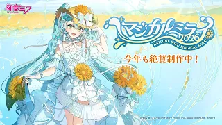 【開催情報特番】初音ミク「マジカルミライ 2026」今年も絶賛制作中！