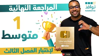 أولى متوسط - المراجعة النهائية لإختبار الفصل الثالث في مادة الرياضيات