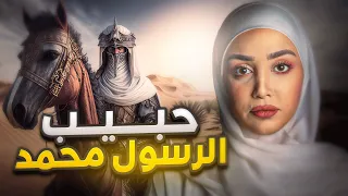 ابو بكر حبيب رسول الله قصص الصحابة ريم خليل 