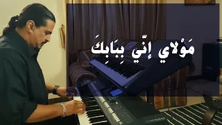 مولاي إني ببابك عزف على الأورج 