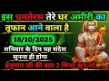 Download Lagu 💌 18 October 2025 ka Hanuman Ji ka message || TodayHanuman sandesh || universe message