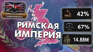 🤯 Я СОЗДАЛ РИМСКУЮ ИМПЕРИЮ ЗА БРИТАНИЮ В HOI4