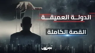 القصة الكاملة الدولة العميقة 
