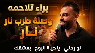 النجم براء تلاحمه وصلة طربيه نار   لو رحتي بتضلي بقلبي   يا حياة الروح   انا بعشقك دندنها