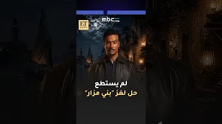  أحمد عبد الوهاب لم يستطع حل لغز  بني مزار  في القصة الكاملة دندنها