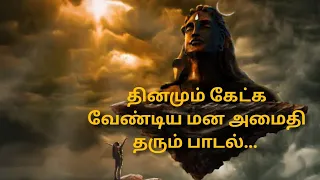 tamil god song devotional tamildevotionalsongs sivan peaceful tamil kadavul lordshiva