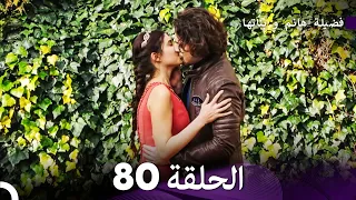 فضيلة هانم و بناتها الحلقة 80 Arabic Dubbed 