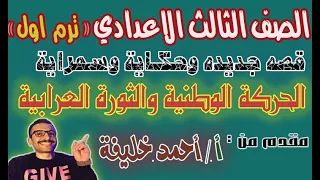 درس الحركة الوطنية والثورة العرابية ج2 تالته اعدادي دراسات ترم1 مستر أحمد خليفة 