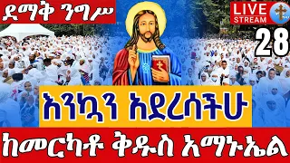 Live ዛሬኮ ቅዱስ አማኑኤል ነው ቅዳሴ ቀጥታ ከደብረ ገሊላ ቅዱስ አማኑኤል ነሐሴ 28 From St Amanuel Sep 3 