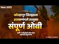 Lagu कोल्हापूर जिल्ह्याला हातकणंगले तालुका संपूर्ण ओवी आवडलं तर जास्तीत जास्त शेअर करा 👍