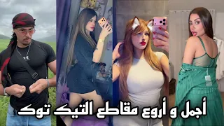 جديد تيك توك الجزائر           أجمل وأقوى المقاطع التي يبحث عنها الجميع                       دندنها