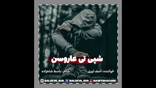 آهنگ بلوچی عاشقانه غمگین شپی تی عاروسن خواننده آصف ثوری شاعر باسط شاهزاده 