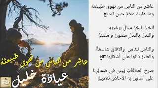 عيادة خليل عاش ر من الناس من تهوى طبيعت ه وما عليك ملام حين تندفع  عيادة خليل عاش ر من الناس من تهوى طبيعت ه وما عليك ملام حين تندفع