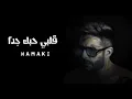 حماقي - قلبي حبك جداً _ Hamaki  Alby Habbak Geddan