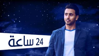 فؤاد عبدالواحد 24 ساعة النسخة الأصلية 2012 