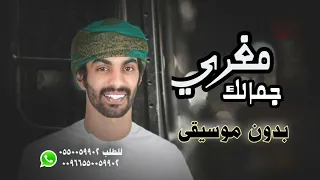 اسعد البطحري مغري جمالك بدون موسيقى دندنها