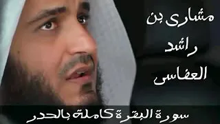 سورة البقرة كاملة بالحدر 80 دقيقة مشارى بن راشد العفاسى  سورة البقرة كاملة بالحدر 80 دقيقة مشارى بن راشد العفاسى