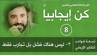 برنامج   كن ايجابيا     الحلقة       ليس هناك فشل بل تجارب فقط   د صلاح الراشد دندنها