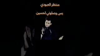 الرادود منتظر العبودي 