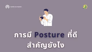 ท่าทางของร่างกายที่ไม่ดีอาจส่งผลต่อสุขภาพอย่างไรบ้าง