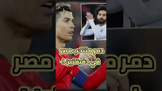 كريستيانو دمر منتخب مصر في دقيقتين الجزء الأول كرة القدم رونالدو صلاح البرتغال مصر 