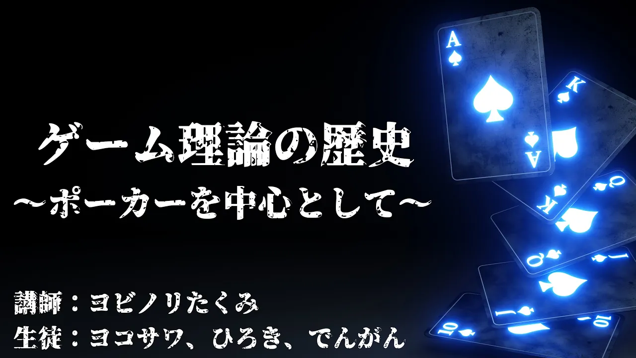 ゲーム理論の歴史(ポーカーを中心として)【ヨコサワ×でんがん×ヨビノリ】
