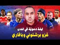 Lagu برشلونة يجتاح وبايرن يحاصر، تشيلسي وآرسنال يقودان شرف الدفاع عن لندن، وريال مدريد ضد أولمبياكوس