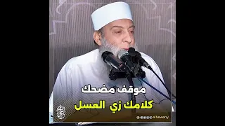 موقف مضحك كلامك زي العسل الحويني 