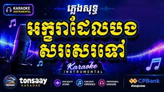 អក្ខរាដែលបងសរសេរទៅ ភ្លេងសុទ្ធ Tonsaay Karaoke