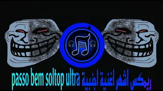 ريمكس اشهر اغنية اجنبية                           ترند التيك توك   يبحث عنها الملايين دندنها