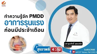 อาการที่เกิดก่อนมีประจำเดือนมีอะไรบ้าง