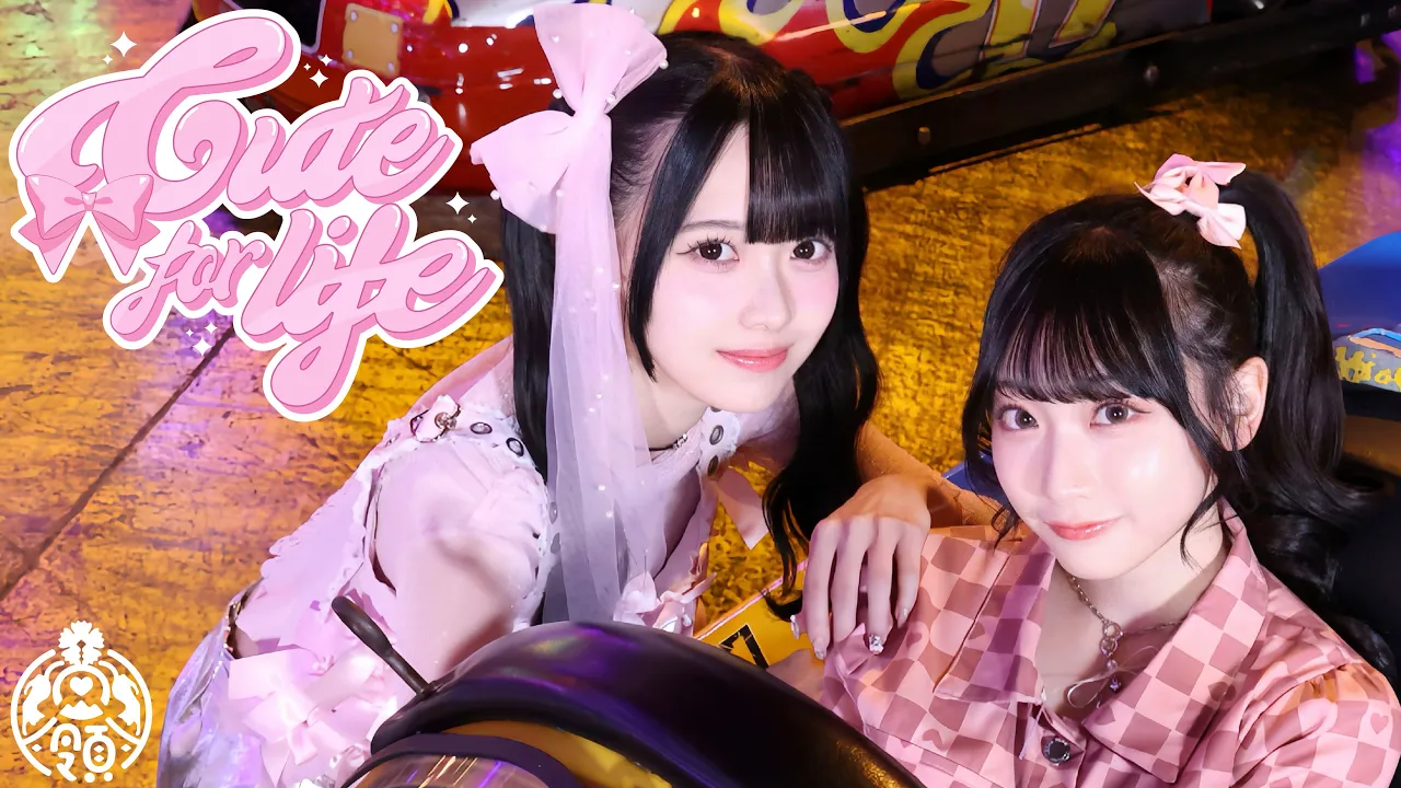 【MV】Cute for life／高嶺のなでしこ【HoneyWorks】