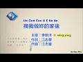 Lagu 李明洋 li ming yang - 換我做妳的家後 ua gua cue li e ke ao【KTV - TEXT】