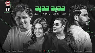 حديد حديد بيه ي بيه ي سعد البيه  شئلشه   الشبيني   دنيا الالفى و نهى الشرقاوى   محمد عبسلام      دندنها