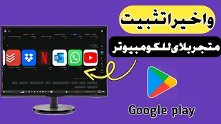 شرح كيفية تحميل وتثبيت جوجل بلاي على الكومبيوتر Google Play Store 2024 بدون محاكى 