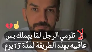 حل من الآخر من غير عتاب ولوم هتعاقبي بها الرجل لما يهملك أو يزعلك وهيجي يصالحك طريقة فعالة ومجربة 