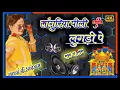 Download Lagu 💞लागुरिया=पीली=लुगडी=पै=मर=गयो=रे=ll old=Remix=languriya=Dholki=mix ll SURAJ Dj saipau Dholpur ll💞