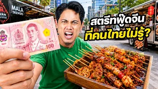 "สตรีทฟู้ดจีน"อาหารแปลกที่คนไทยไม่รู้จัก ? | CHINA