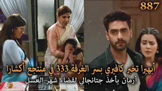 أبهيرا تخبر كافيري و مايرا بسر الغرفة 333 في منتجع أكشارا أمنية و إن تحققت الحلقة 887 