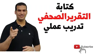 كورس الصحافة التقرير الصحفي أنواعه وكيفية كتابته من الألف للياء 