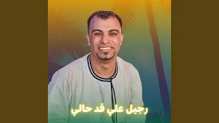 رجيل علي قد حالي        دندنها