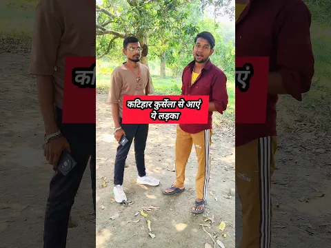 कटिहार जिला कुर्सेला से ID ठीक कराने आए भाई | Creator Help 🙏 #creator #support #facts #tips