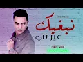 Didou Parisien 2020 - Nabghik Ghir Nti - © (Avec Manini)