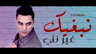 Didou Parisien 2020 Nabghik Ghir Nti Avec Manini  Didou Parisien 2020 Nabghik Ghir Nti Avec Manini