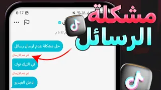 حل مشكلة عدم ارسال رسائل تيك توك   حل مشاكل رسائل تيك توك      دندنها