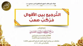    الترجيح بين الأقوال مركب صعب شرح منهج السالكين الشيخ صالح العصيمي دندنها
